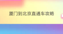 厦门到北京直通车攻略 厦门直通车可以钓鱼吗