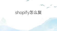 shopify怎么复 抖音怎么拍复联