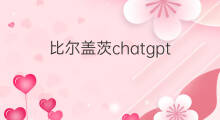 比尔盖茨chatgpt 比尔盖茨评价chatgpt