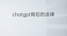 chatgpt背后的法律风险(chatgpt火爆背后有何法律风险)