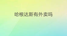 哈根达斯有外卖吗 迪拜有外卖吗