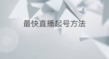 最快直播起号方法 直播间最快起号方法