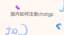 国内如何注册chatgpt账号(国内如何注册chatGPT账号)