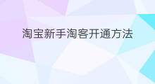 淘宝新手淘客开通方法 淘宝联盟淘客如何开通店铺