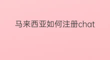 马来西亚如何注册chatgpt chatgpt哪里下载马来西亚
