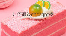 如何通过chatgpt找外贸客户 外贸怎么网上找客户