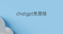 chatgpt免登陆(怎样登陆ChatGPT)