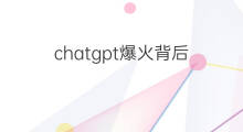 chatgpt爆火背后(chatgpt爆火背后存隐患)