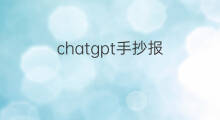 chatgpt手抄报(手抄报边框小红书)