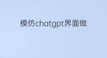模仿chatgpt界面做广告侵权吗 如何用chatgpt做广告