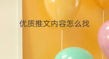优质推文内容怎么找 怎么欣赏推文内容
