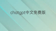 chatgpt中文免费版手机(chatgpt中文免费版苹果手机)