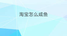 淘宝怎么咸鱼 淘宝降权咸鱼也降吗