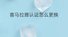 喜马拉雅认证怎么更换 喜马拉雅娱乐派对怎么认证