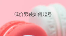 低价男装如何起号 商务男装如何起号