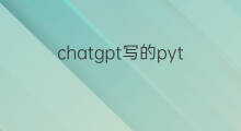 chatgpt写的python能用吗(chatgpt写的python代码能用吗)