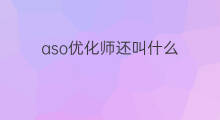 aso优化师还叫什么 aso优化师转岗什么