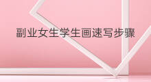 副业女生学生画速写步骤 女生小副业美食攻略学生