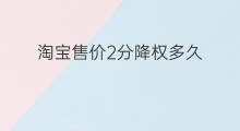 淘宝售价2分降权多久 淘宝4分降权多久