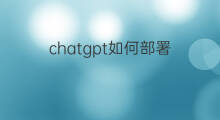 chatgpt如何部署(chatgpt部署)