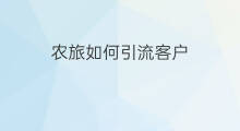 农旅如何引流客户 小区里如何引流客户