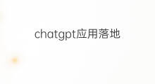 chatgpt应用落地 chatgpt容易落地的应用