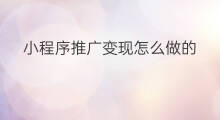 小程序推广变现怎么做的 怎么做微信小程序推广