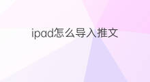 ipad怎么导入推文 怎么发送推文