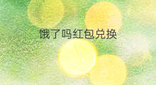 饿了吗红包兑换 饿了吗新手红包怎么用