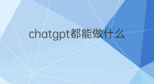 chatgpt都能做什么(小程序都能做什么)