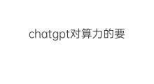 chatgpt对算力的要求 chatgpt引爆算力需求