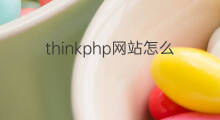 thinkphp网站怎么修改标题模板 织梦模板怎样修改网站标题 thinkphp网站怎么修改标题模板 织梦模板怎样修改网站标题