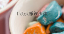 tiktok赚钱步骤 开通tiktok步骤 tiktok赚钱步骤 开通tiktok步骤