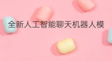 全新人工智能聊天机器人模型chatgpt(chatgpt的人工智能聊天机器人)