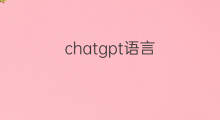 chatgpt语言 chatgpt语言歧视