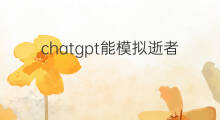 chatgpt能模拟逝者的声音对话吗(ChatGPT能英语对话吗)