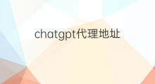chatgpt代理地址(chatgpt如何更改代理地区)