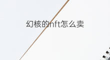 幻核的nft怎么卖 幻核nft怎么赚钱