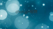 chatgpt招聘(chatgpt招聘信息)