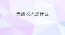 无线收入是什么 是什么收入