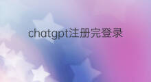chatgpt注册完登录显示无法使用 注册chatgpt显示无法使用