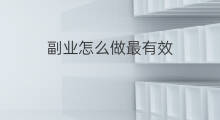 副业怎么做最有效 软件拉新怎么做最有效