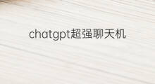 chatgpt超强聊天机器人 聊天机器人chatgpt演示