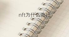 nft为什么流行 nft为何流行