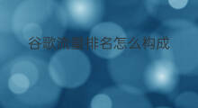谷歌流量排名怎么构成 谷歌排名方法