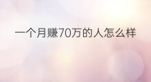 一个月赚70万的人怎么样 夜场一个月赚3万怎么样