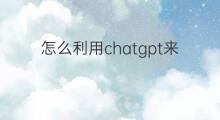 怎么利用chatgpt来爬虫数据 chatgpt是爬虫来的数据吗