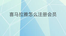 喜马拉雅怎么注册会员 喜马拉雅会员的注册条件