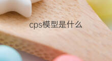 cps模型是什么 chatgpt是什么模型