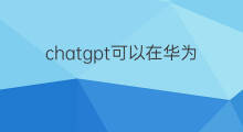chatgpt可以在华为手机下载么(华为手机下载chatgpt中文版)